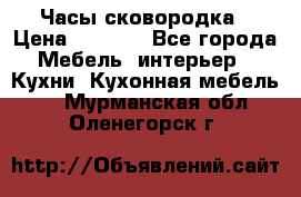 Часы-сковородка › Цена ­ 2 500 - Все города Мебель, интерьер » Кухни. Кухонная мебель   . Мурманская обл.,Оленегорск г.